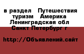  в раздел : Путешествия, туризм » Америка . Ленинградская обл.,Санкт-Петербург г.